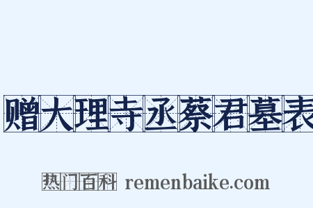 赠大理寺丞蔡君墓表是什么意思的图片